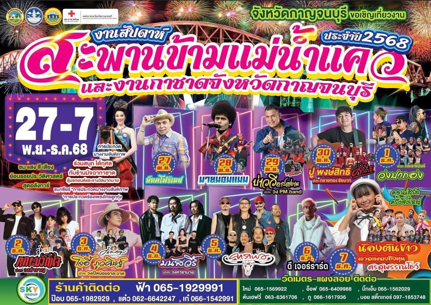 งานสะพานกาญจนบุรี 2568 - 6