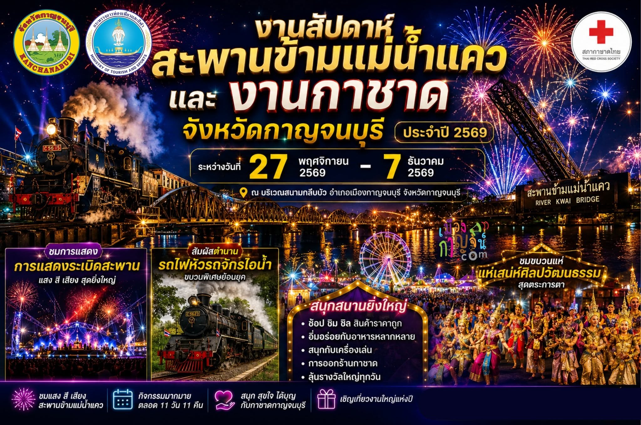 งานสะพานข้ามแม่น้ำแคว 2569