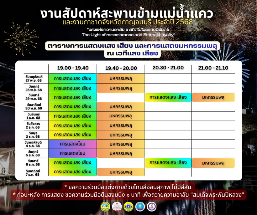 ตารางรอบการแสดงงานสะพานข้ามแม่น้ำแคว 2568